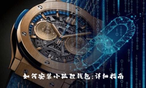 如何安装小狐狸钱包：详细指南
